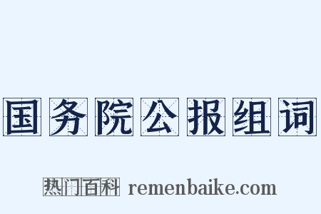 国务院公报组词是什么意思的图片